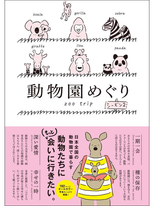 ジー・ビー作の動物園めぐり シーズン2の作品詳細 - 貸出可能